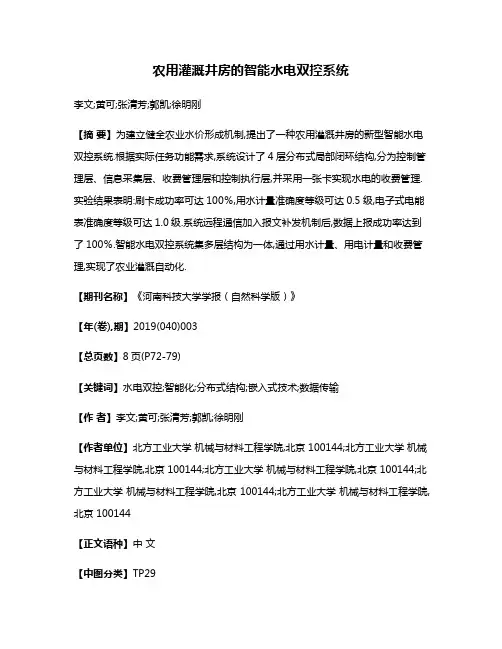 农用灌溉井房的智能水电双控系统