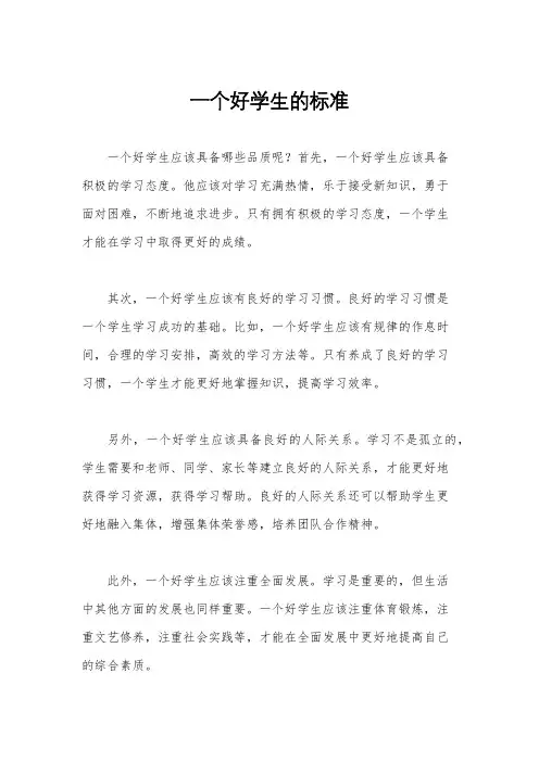 一个好学生的标准