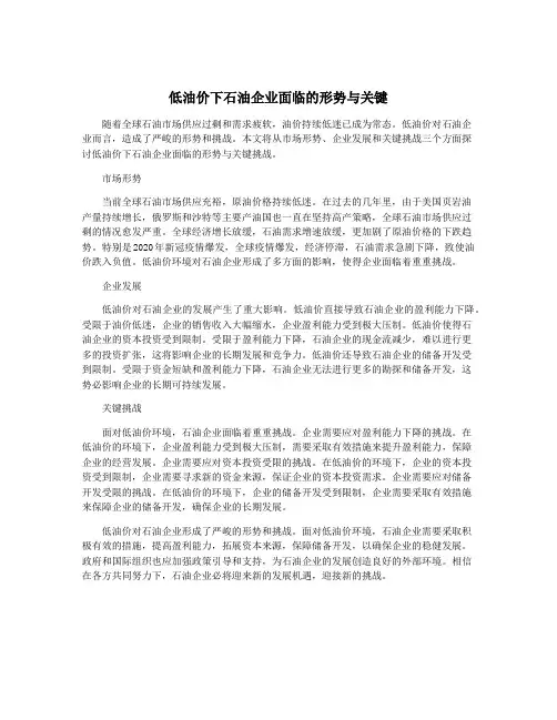低油价下石油企业面临的形势与关键