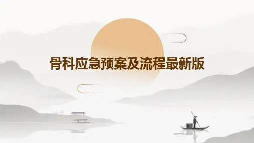 2024版骨科应急预案及流程最新版