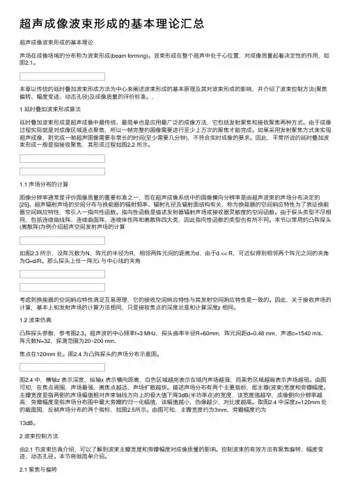 超声成像波束形成的基本理论汇总