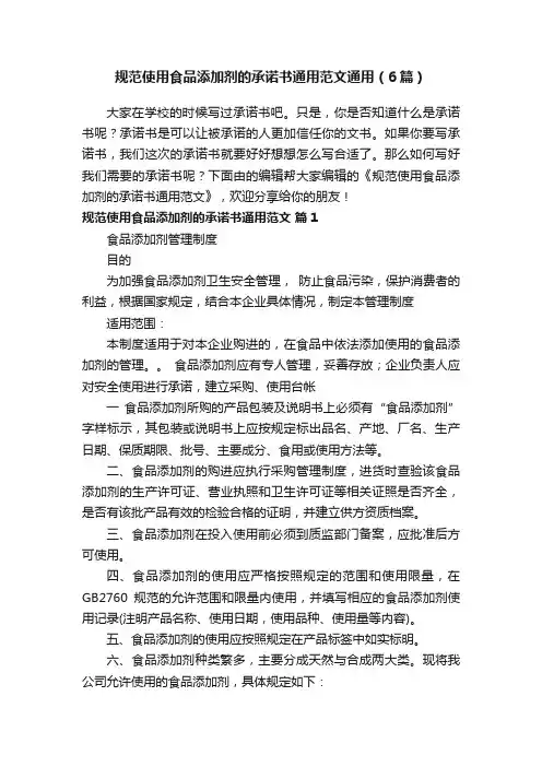 规范使用食品添加剂的承诺书通用范文通用（6篇）