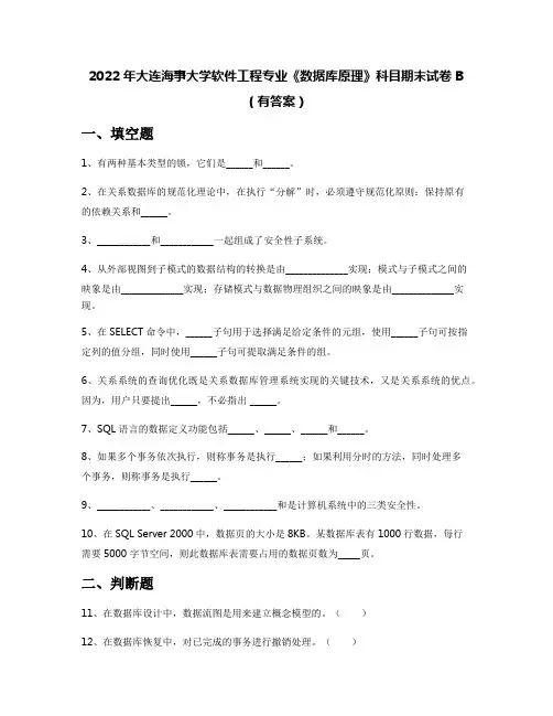 2022年大连海事大学软件工程专业《数据库原理》科目期末试卷B(有答案)