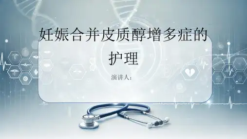 妊娠合并皮质醇增多症护理业务学习PPT课件