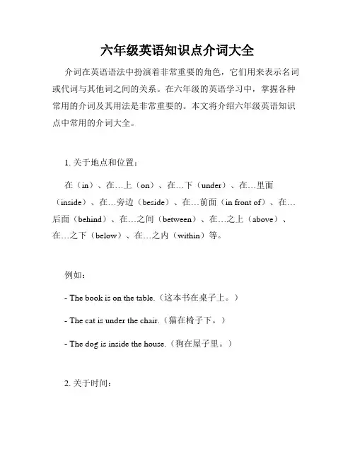 六年级英语知识点介词大全