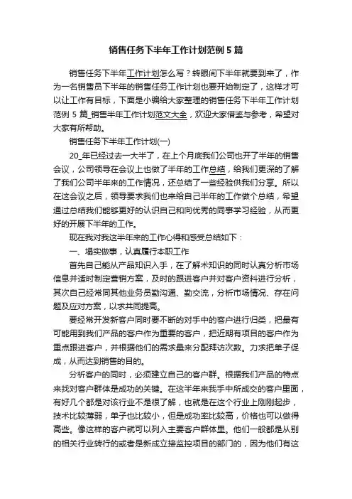 销售任务下半年工作计划范例5篇
