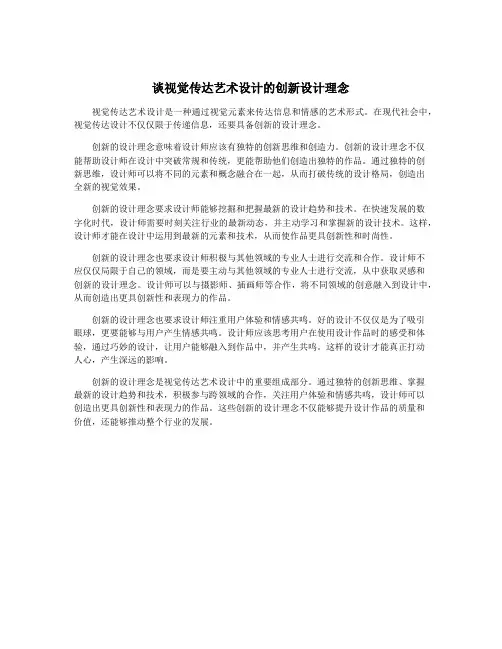 谈视觉传达艺术设计的创新设计理念