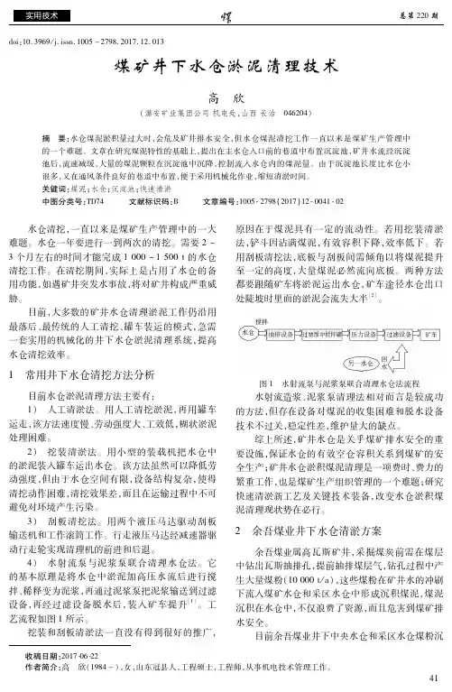 煤矿井下水仓淤泥清理技术