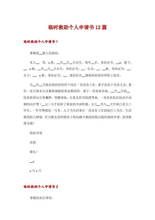 临时救助个人申请书12篇
