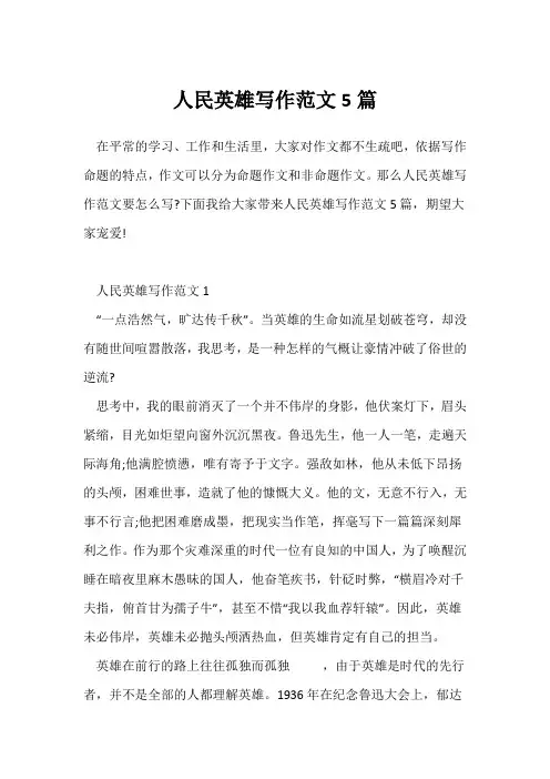 (参考范文)人民英雄写作范文5篇