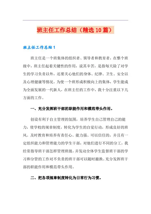 班主任工作总结(精选10篇)