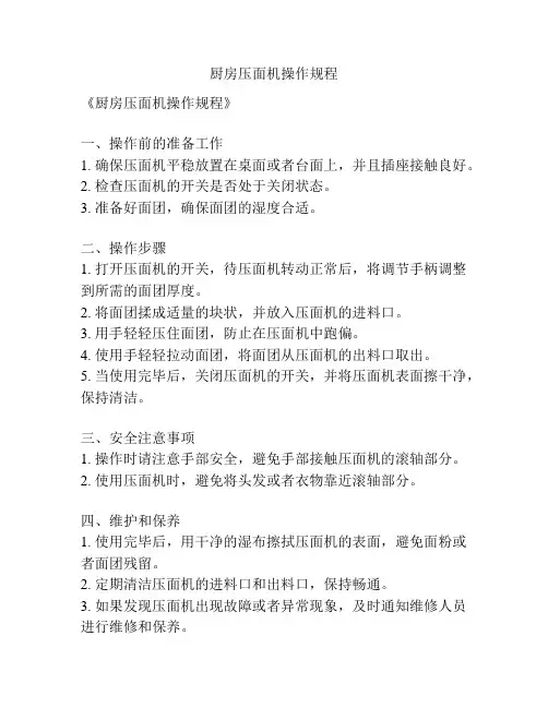 厨房压面机操作规程