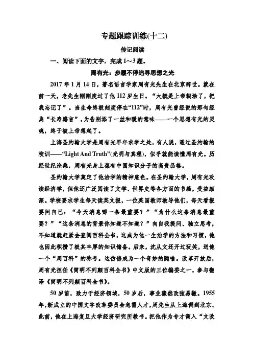 2020年高考语文名校冲刺大二轮专题复习：专题五 实用类文本阅读传记 专题跟踪训练12