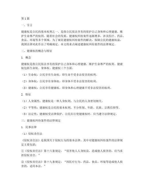 健康权纠纷案件法律规定(3篇)