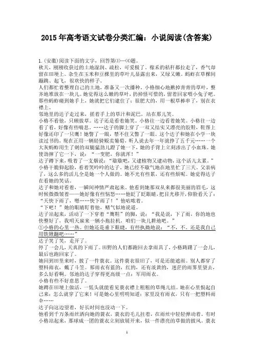 2015年高考语文试卷分类汇编：小说阅读(含答案)