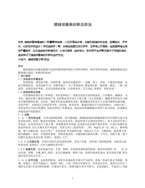 毕业论文--猪链球菌病诊断及防治【范本模板】