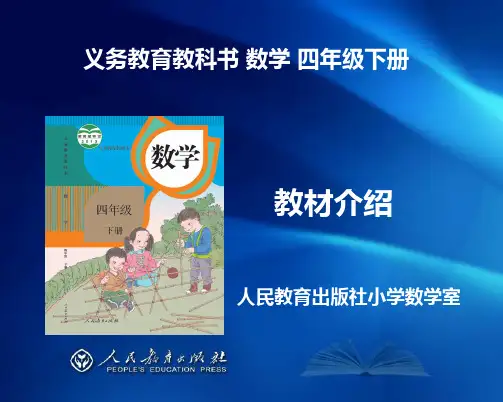 【新整理】：人教版小学数学四年级下册教材解析(精品课件)