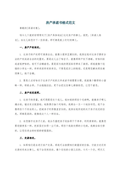 房产承诺书格式范文