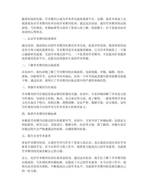 学术期刊培训心得体会范文