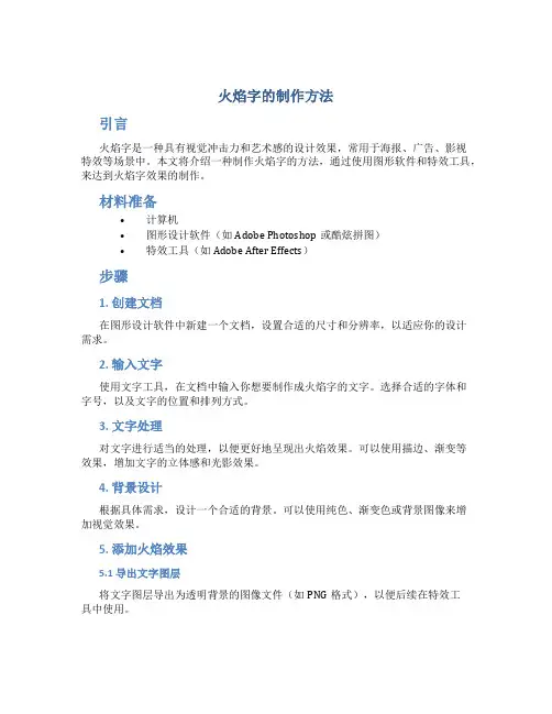 火焰字的制作方法