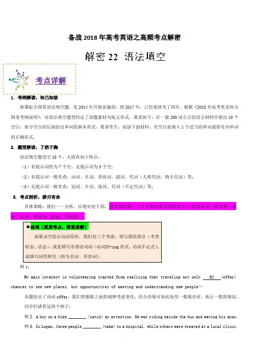 备战2018年高考英语之高频考点解密-解密22 语法填空 含解析