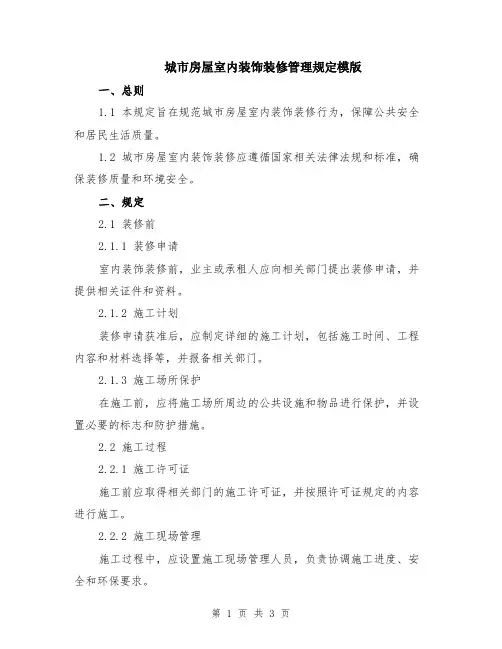 城市房屋室内装饰装修管理规定模版