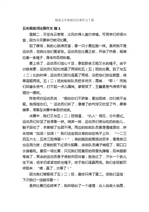 精选五年级拔河比赛作文7篇