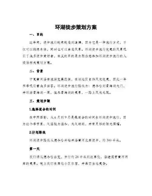 环湖徒步策划方案