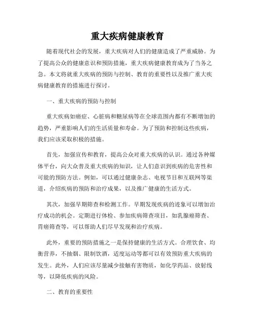 重大疾病健康教育