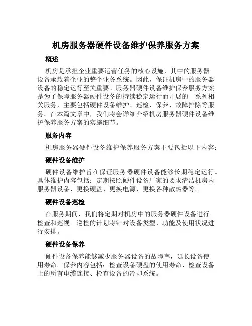 机房服务器硬件设备维护保养服务方案范文