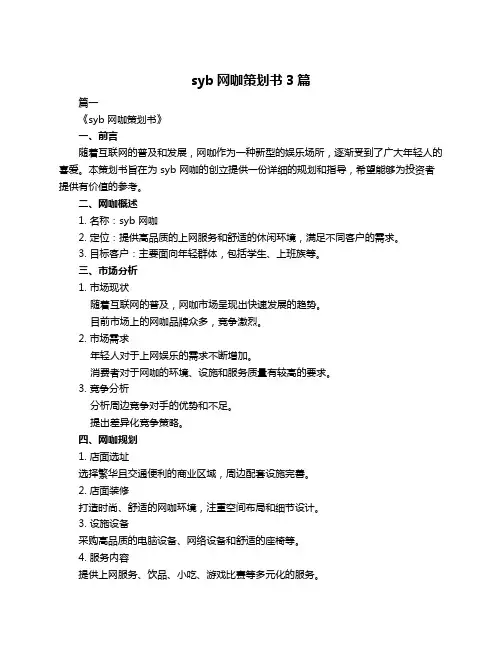 syb网咖策划书3篇