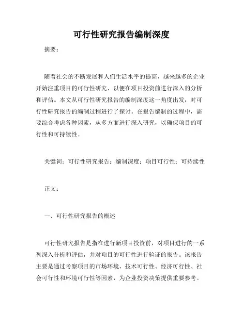 可行性研究报告编制深度