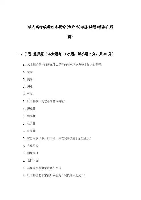 成人高考成考(专升本)艺术概论试卷及解答参考