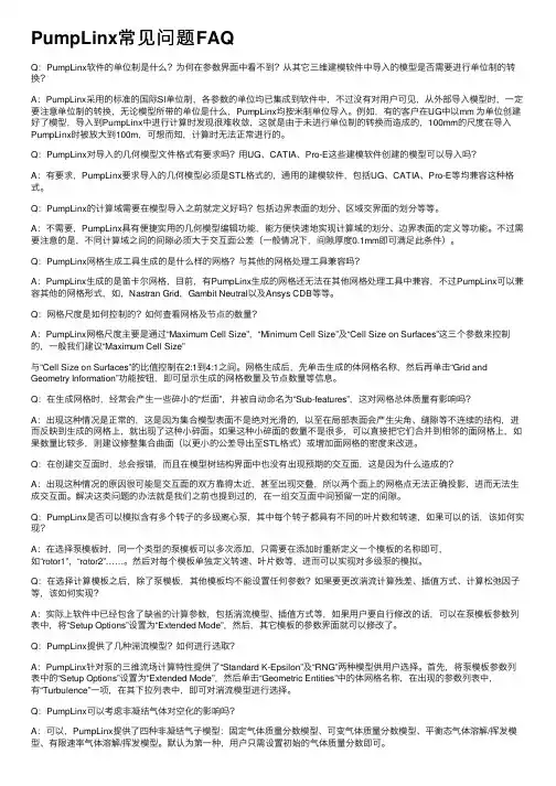 PumpLinx常见问题FAQ