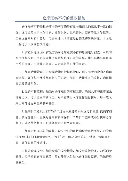 仓库账实不符的整改措施