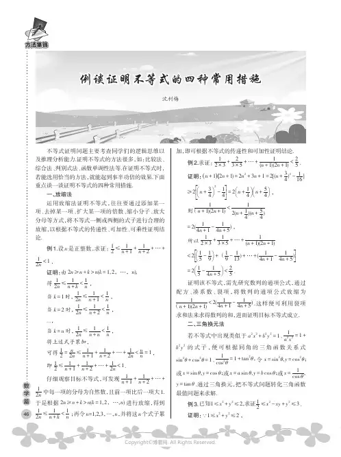 例谈证明不等式的四种常用措施