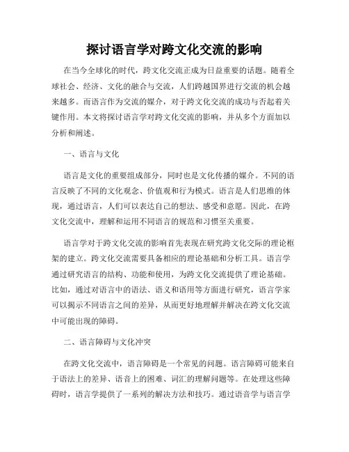 探讨语言学对跨文化交流的影响
