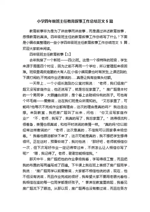 小学四年级班主任教育叙事工作总结范文5篇