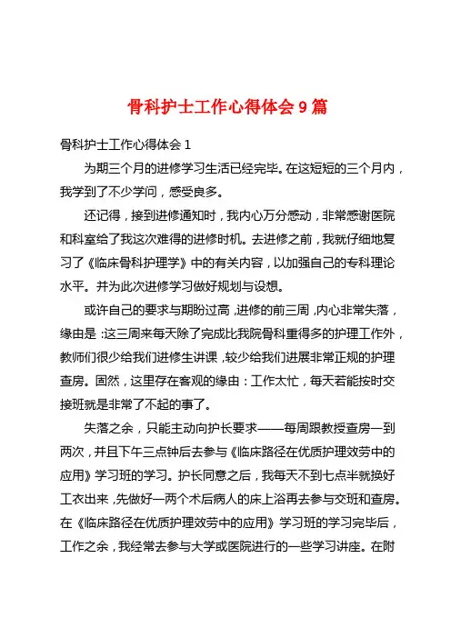 骨科护士工作心得体会9篇
