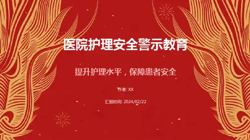 医院护理安全警示教育PPT课件