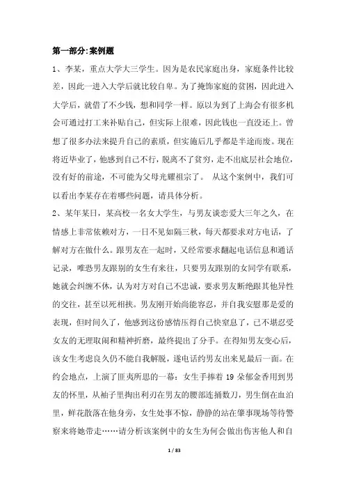 【精品】心理健康知识竞赛试题（附件1）.doc-第一部分案例题70