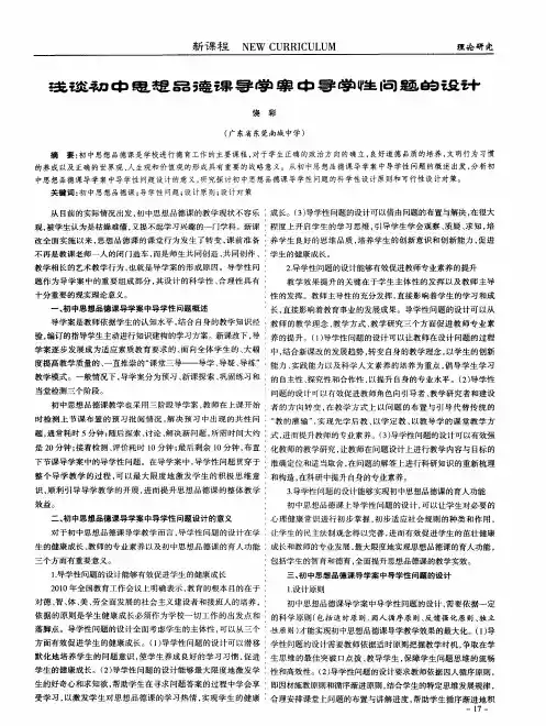 浅谈初中思想品德课导学案中导学性问题的设计