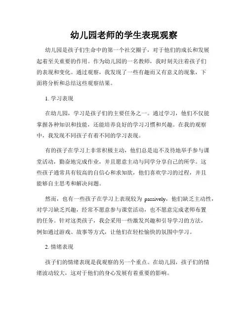 幼儿园老师的学生表现观察