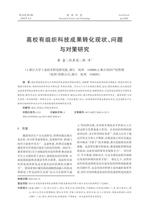 高校有组织科技成果转化现状、问题与对策研究