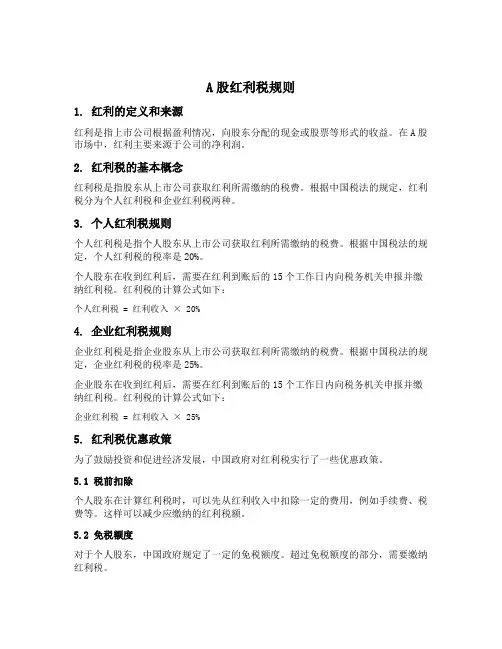 a股红利税规则