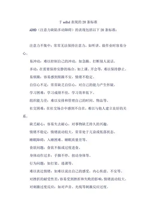 于adhd表现的20条标准
