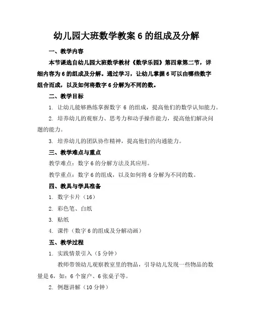 幼儿园大班数学教案6的组成及分解