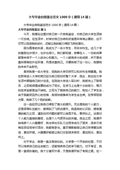 大专毕业自我鉴定范文1000字（通用14篇）
