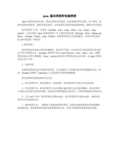 java 基本类型和包装类型