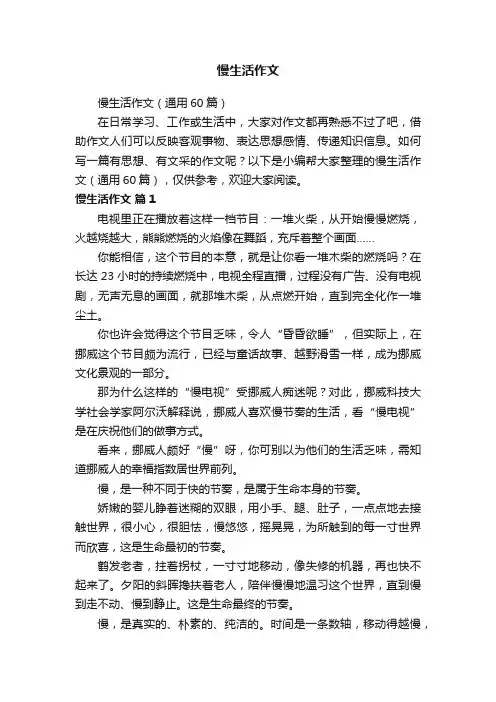 慢生活作文（通用60篇）
